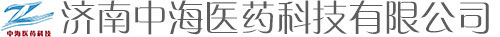 济南中海医药科技有限公司