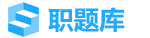 职题库