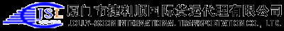 厦门市捷利顺国际货运代理有限公司