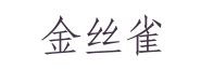 金丝雀