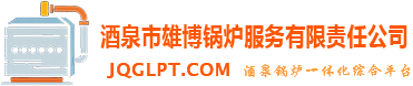 酒泉市雄博锅炉服务有限责任公司