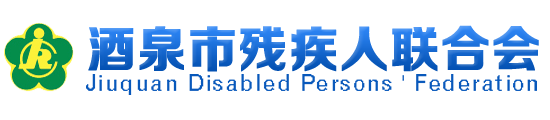 酒泉市残疾人联合会