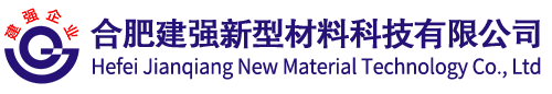 合肥建强新型材料科技有限公司