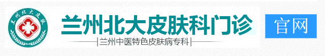 兰州北大皮肤专科[官方网]