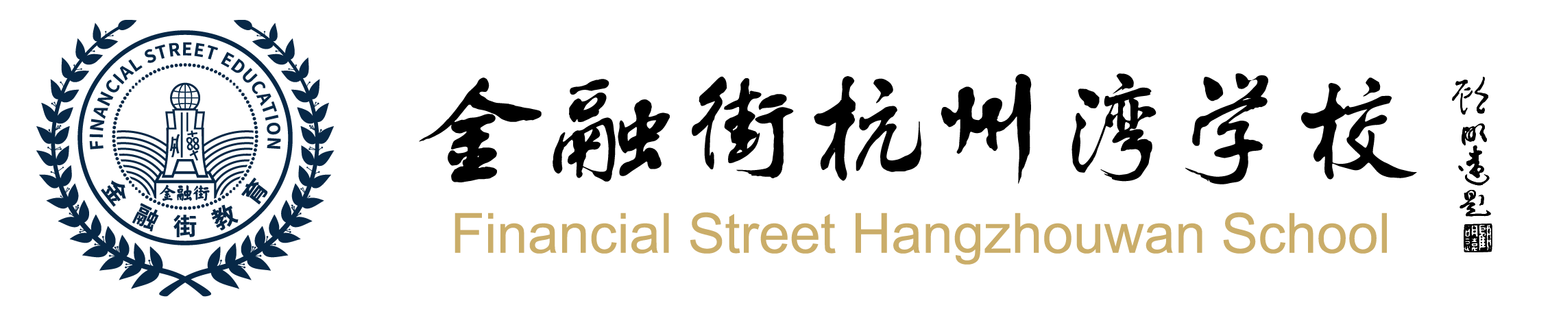 金融街杭州湾学校