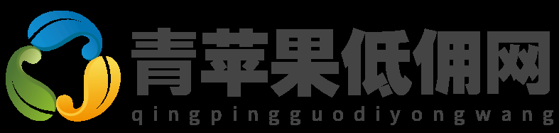 低佣网,青苹果低佣网