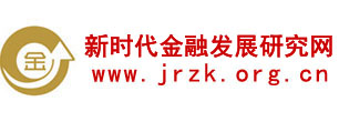 新时代金融发展研究网