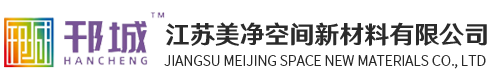 江苏美净空间新材料有限公司
