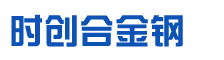 兴化市时创合金钢有限公司
