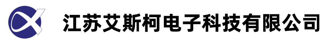 江苏艾斯柯电子科技有限公司