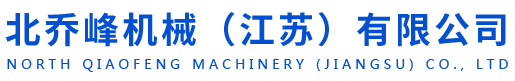 乔峰机床股份（江苏）有限公司