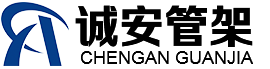 盐城市诚安管架有限公司
