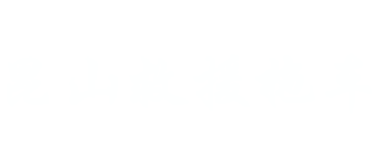 昆山道路救援