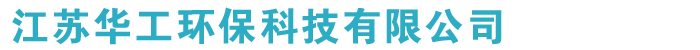 江苏华工环保科技有限公司