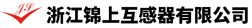 浙江锦上互感器有限公司