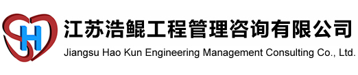 江苏浩鲲工程管理咨询有限公司[官网]