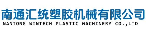 南通汇统塑胶机械有限公司