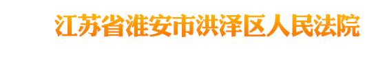 江苏省淮安市洪泽区人民法院