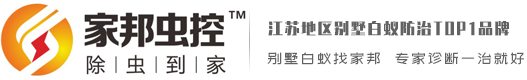 江苏白蚁防治中心