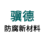 江苏骥德防腐新材料科技有限公司