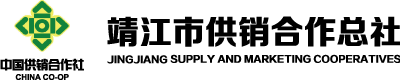 靖江市供销合作总社
