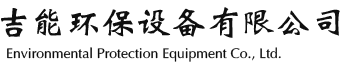 盐城市吉能环保设备有限公司