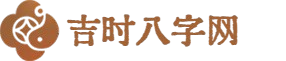 吉时八字网