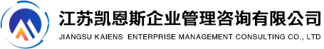 江苏凯恩斯企业管理咨询有限公司