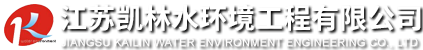 江苏凯林水环境工程有限公司