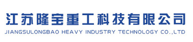 江苏隆宝重工科技有限公司
