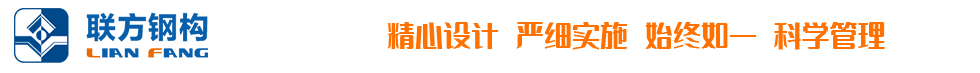 江苏联方钢结构工程有限公司官网
