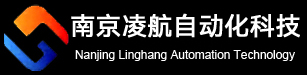 南京凌航自动化科技有限责任公司