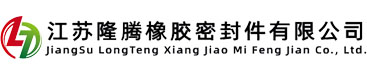 江苏隆腾橡胶密封件有限公司