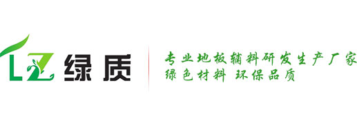 【官网】江苏绿质,家装地面找平,防静电地板胶水,常州地面找平,常州界面剂,江苏绿质新型环保科技有限公司