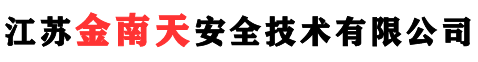 江苏金南天安全技术有限公司