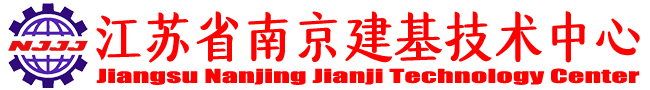 南京建基技术中心