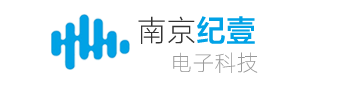 南京纪壹电子科技公司