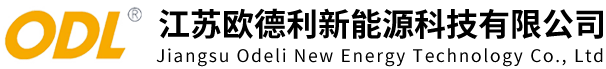 江苏欧德利新能源科技有限公司