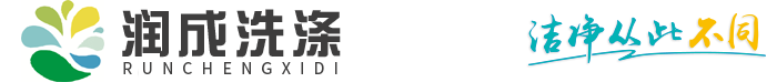 江苏润成洗涤有限公司