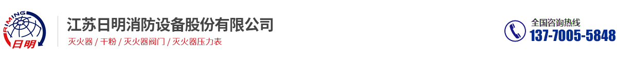 江苏日明消防设备股份有限公司
