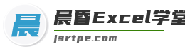 晨昏Excel学堂