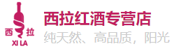 西拉红酒专营店