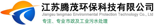江苏腾茂环保科技有限公司
