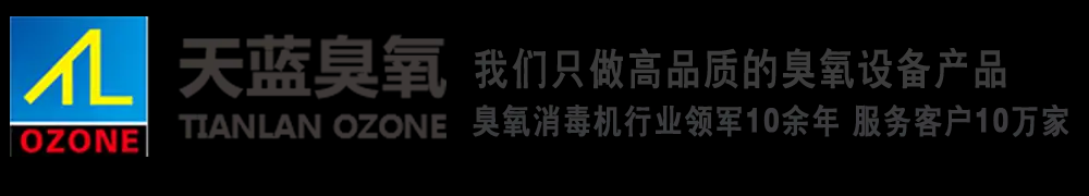 天蓝臭氧机厂家