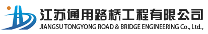 江苏通用路桥工程有限公司