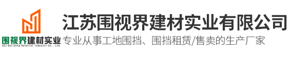 彩钢围挡