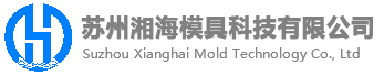 苏州湘海模具科技有限公司