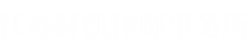 江苏轩凯律师事务所
