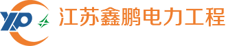 江苏电力工程设计施工