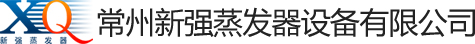 常州新强蒸发器设备有限公司